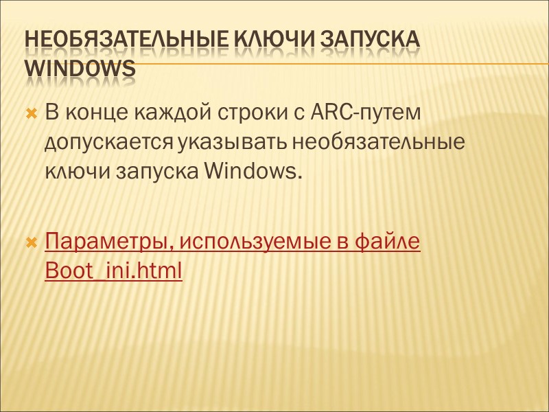 Необязательные ключи запуска Windows В конце каждой строки с ARC-путем допускается указывать необязательные ключи